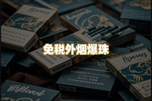越代香烟系列
